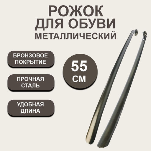 Цена за 2 шт. Рожок для обуви бронза 55см SM-9861