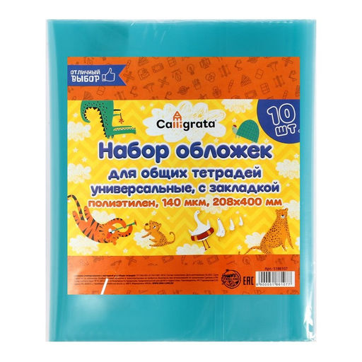 Набор обложек ПЭ 10 штук, 208 х 400 мм, 140 мкм, для тетрадей, универсальная, с закладкой, МИКС - Calligrata фото 9