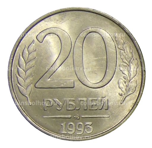 Монета 20 рублей 1993 года ММД