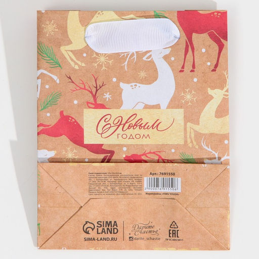 Пакет крафтовый вертикальный Золотое копытце, S 12 15 5.5 см - Дарите счастье фото 7