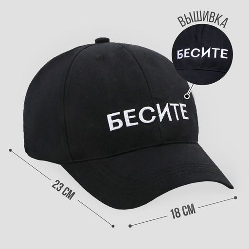 Кепка БЕСИТЕ, цвет чёрный, 56-58 рр. - Overhat фото 3