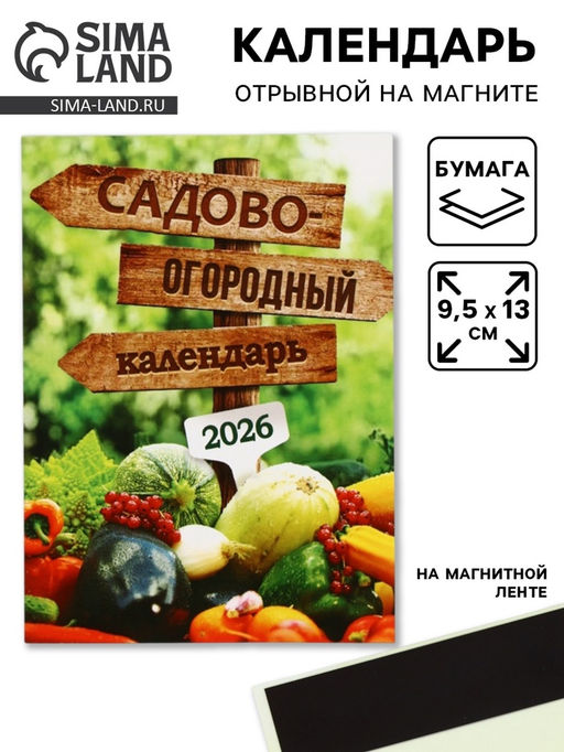Цена за 2 шт. Календарь 2026 отрывной на магните «Садово-огородный», 9.5×13 см