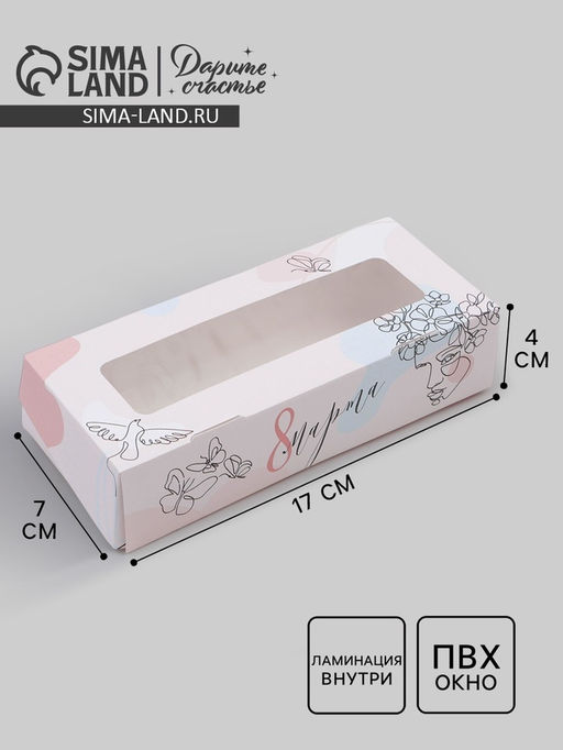 Цена за 5 шт. Кондитерская упаковка, коробка с ламинацией «8 марта», 17×7×4 см