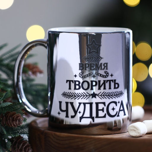 Кружка Время творить чудеса, 330 мл