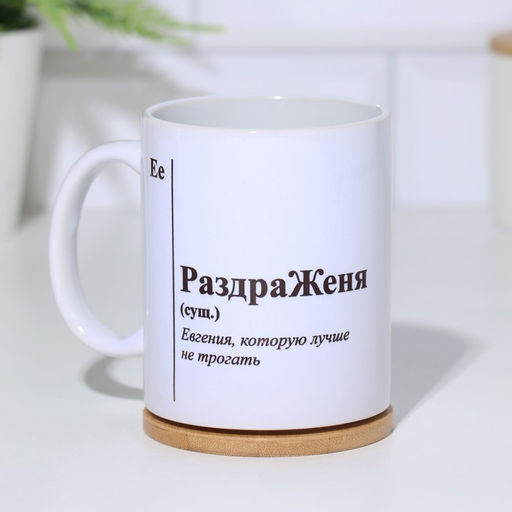 Кружка именная, сублимация РаздраЖеня, микс, с нанесением - Дарим Красиво фото 2