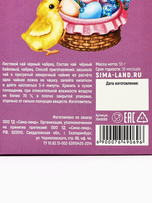 Чай чёрный Счастливая Пасха, чабрец, 50 г - Фабрика счастья фото 2