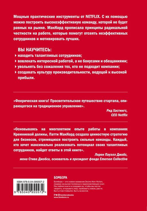 Сильнейшие. Бизнес по правилам Netflix