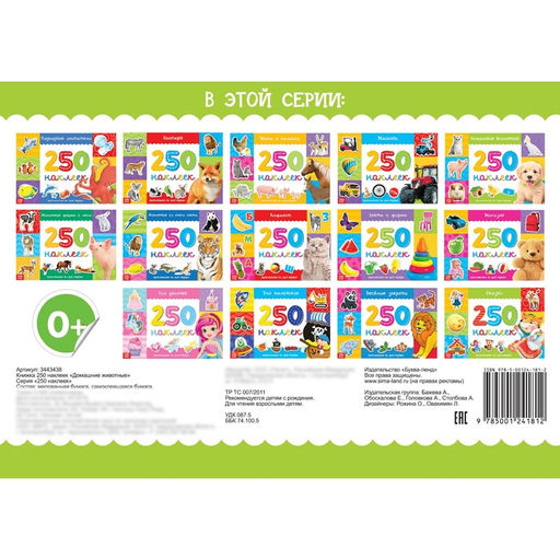 250 наклеек Домашние животные, 8 стр. - Буква-ленд фото 4