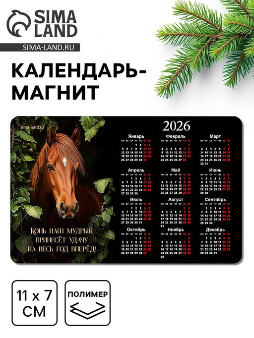 Цена за 10 шт. Календарь на магните 2026 Конь в листьях