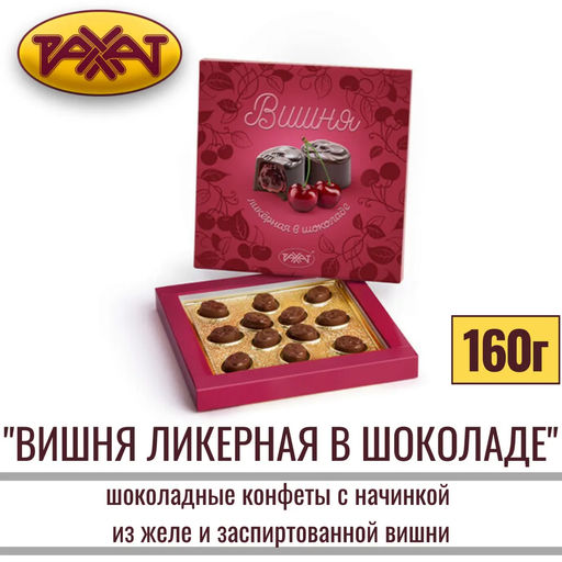 Вишня ликер в шоколаде 160 гр/Рахат/