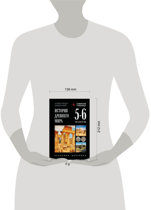 История древнего мира. 5-6 классы. Лучшие советские учебники