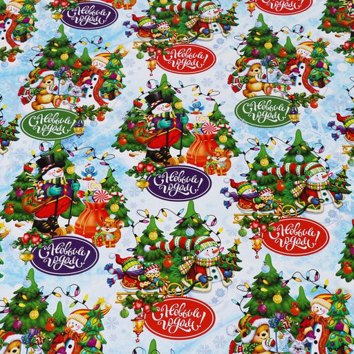Цена за 10 шт. Бумага упаковочная новогодняя глянцевая С Новым годом, двусторонняя, 70?100 см