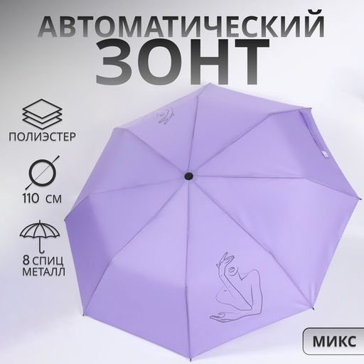 Зонт автоматический «Силуэт», 3 сложения, 8 спиц, R=48/55 см, d=96 см, МИКС