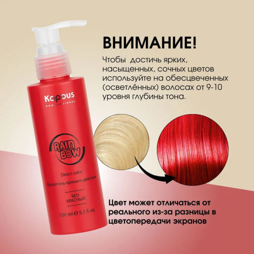 Красный Краситель прямого действия для волос Rainbow, 150 мл - Kapous professional фото 2