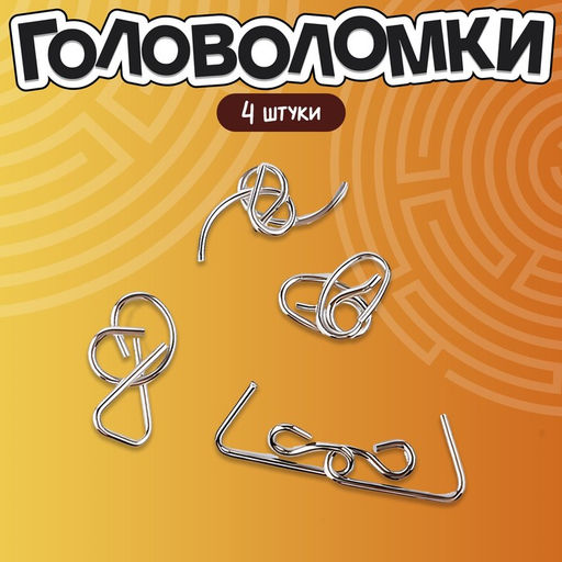 Головоломка металлическая «Загадки Леонардо Да Винчи», набор 4 шт.