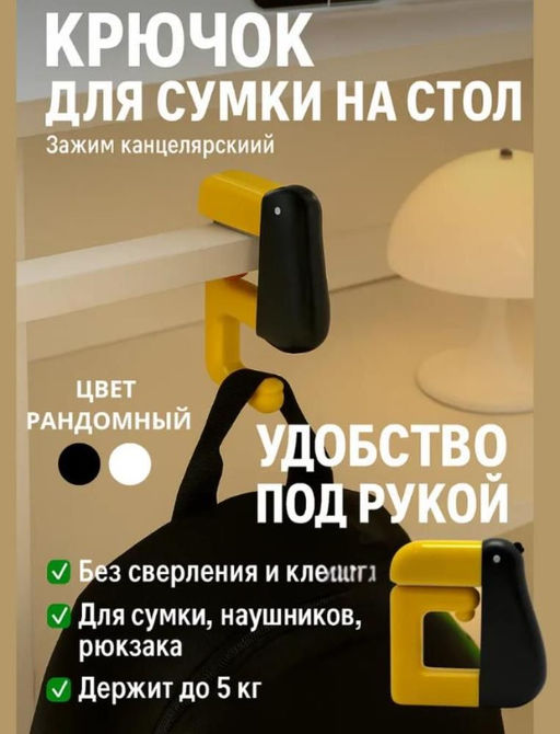 Держатель крючок для сумок, зонтов, ключей