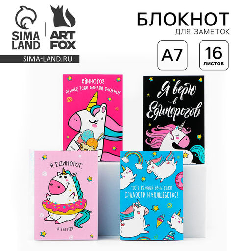 Цена за 32 шт. Блокнот А7, 16 листов «Единороги», МИКС