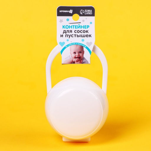 Контейнер для детской пустышки, белый