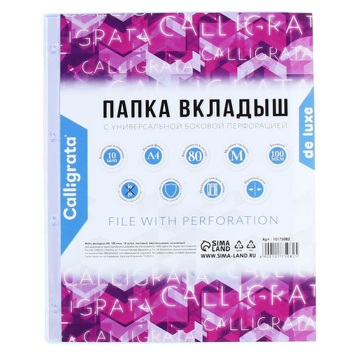 Цена за 2 шт. Файл-вкладыш А4, 100 мкм, Calligrata, ПВХ, усиленный, матовый, 10 штук