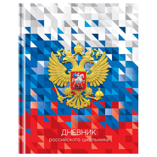 Дневник тв. об., 1-11 кл. "Дневник российского школьника" (Д5т40_лг 12668, BG) глянцевая ламинация