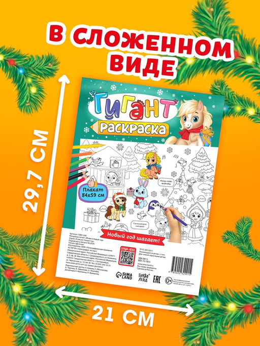 Цена за 2 шт. Раскраска - гигант «Мчим в Новый год»