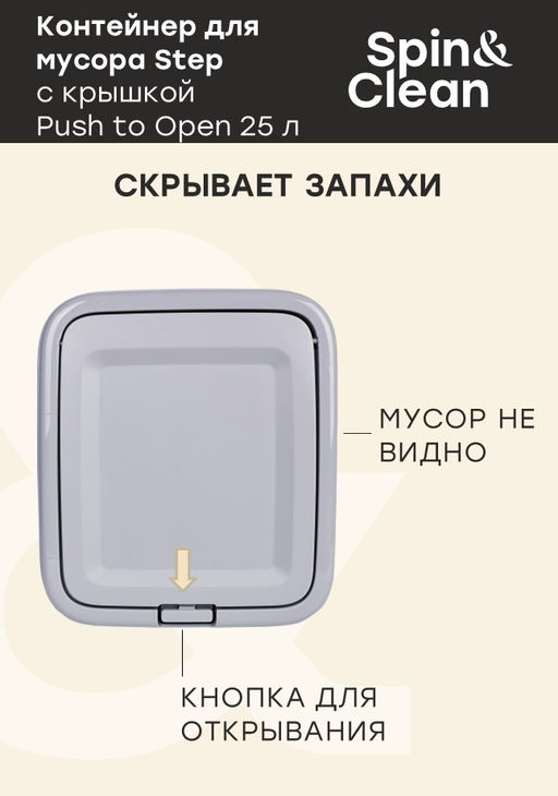 Контейнер для мусора 25л Step с крышкой Push to open, арт. SV4143