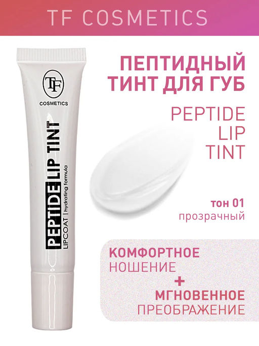 TF Тинт для губ Peptide Lip Tint тон 01 Прозрачный - Tf cosmetics фото 2