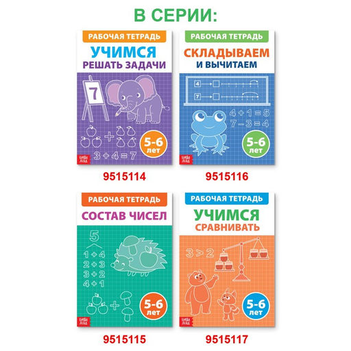 Цена за 2 шт. Рабочая тетрадь «Учимся сравнивать», 36 стр., 5-6 лет