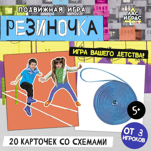 Подвижная игра Резиночка - Лас играс kids фото 8