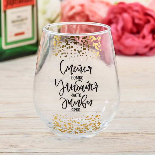Стакан стеклянный Дорого внимание Смейся, улыбайся, 620 мл