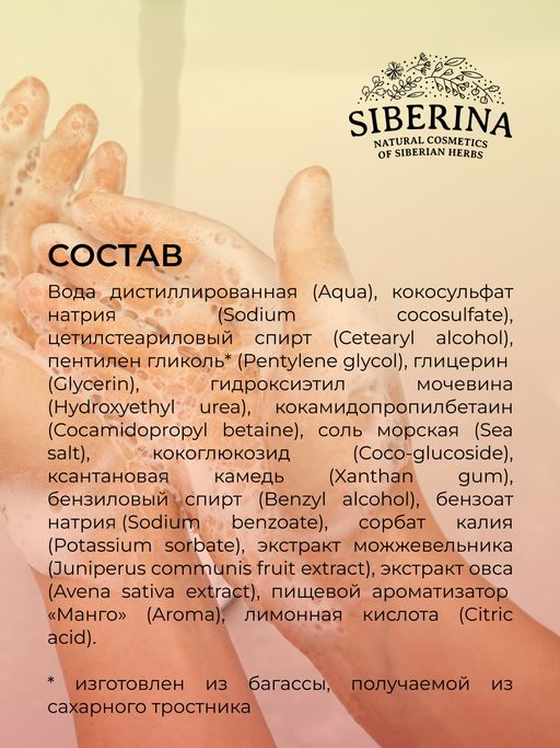 Крем-мыло смягчающее для рук Манго - Siberina фото 9