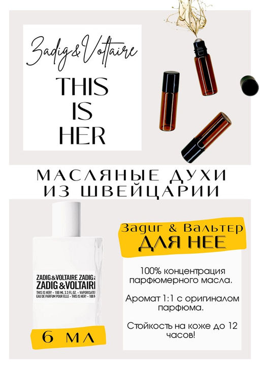 Масляные духи по мотивам This is Her / Zadig Voltaire - Get parfum фото 2