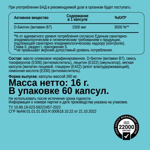 Биотин, 60 кап.