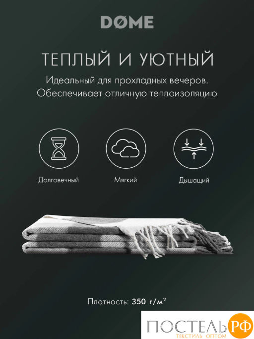 Плед DOME ГОЛЬМ сер.-бел. 52% акрил, 48% шерсть, 350 г/м2  фото 3