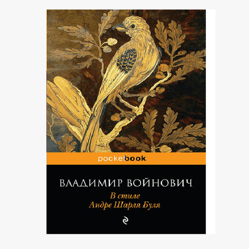 POCKETBOOK.В.ВОЙНОВИЧ "В СТИЛЕ АНДРЕ ШАРЛЯ БУЛЯ"