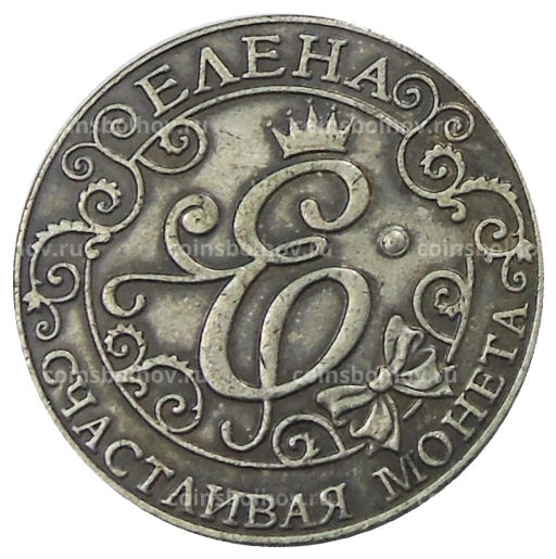 Счастливая Монета Елена  Копия