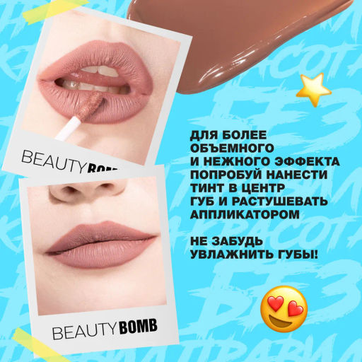 Beauty Bomb Кремовый тинт / Cream tint Screamtint 01 тон карамельный коричневый фото 10