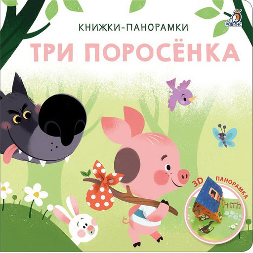 3D Книжки-панорамки. Три поросенка