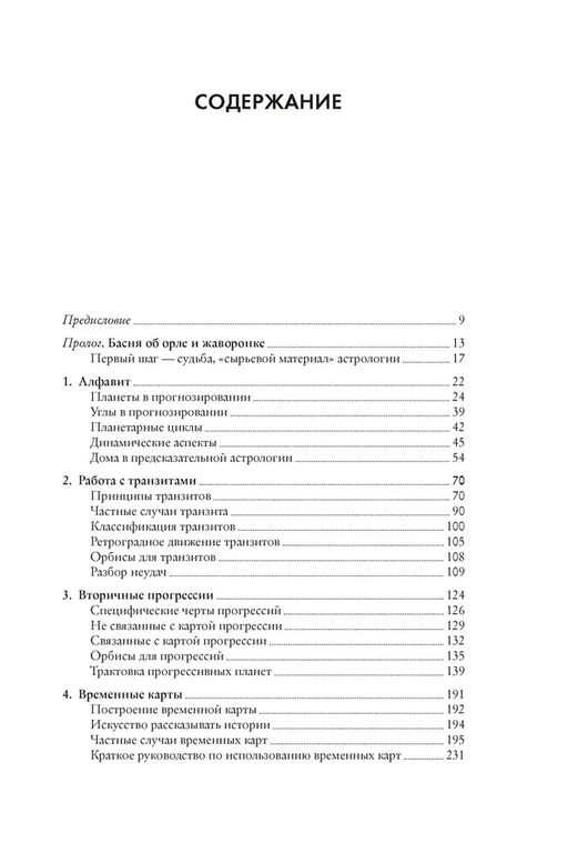 Предсказательная астрология. Натальные карты, астрологические прогнозы, планетарные циклы. Брэди Б. - Колибри фото 2
