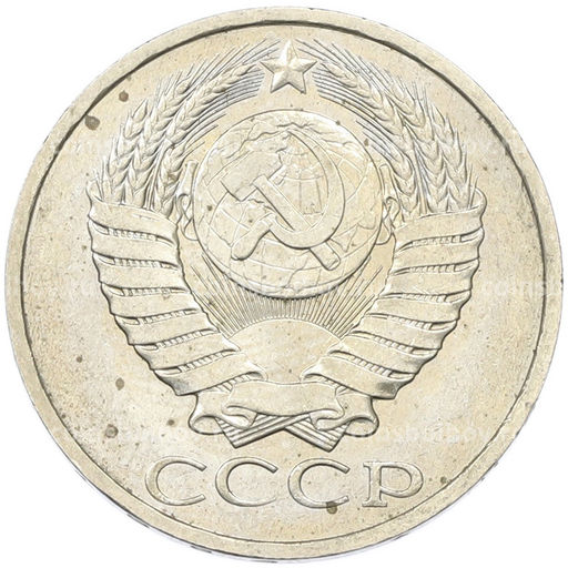 Монета 50 копеек 1984 года