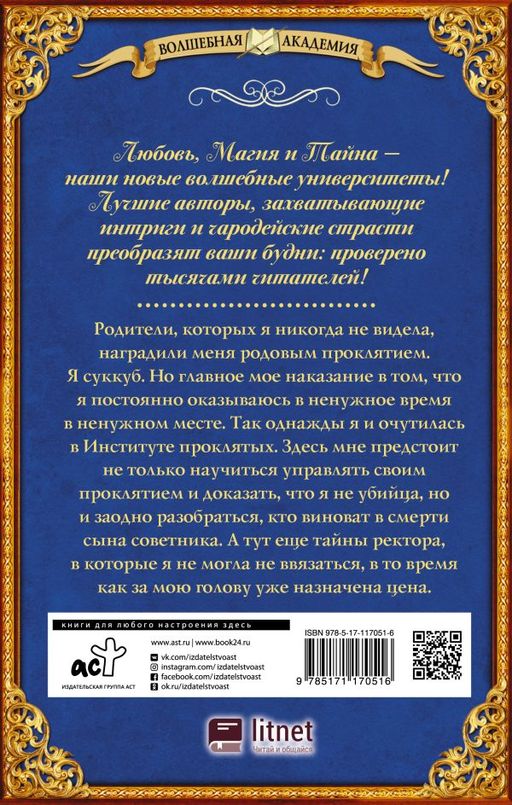 Институт проклятых. Сияние лилии