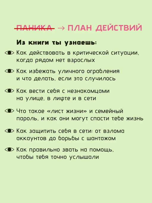 Тренд на безопасность. Гид по выживанию в современном мире. Для девочек-подростков