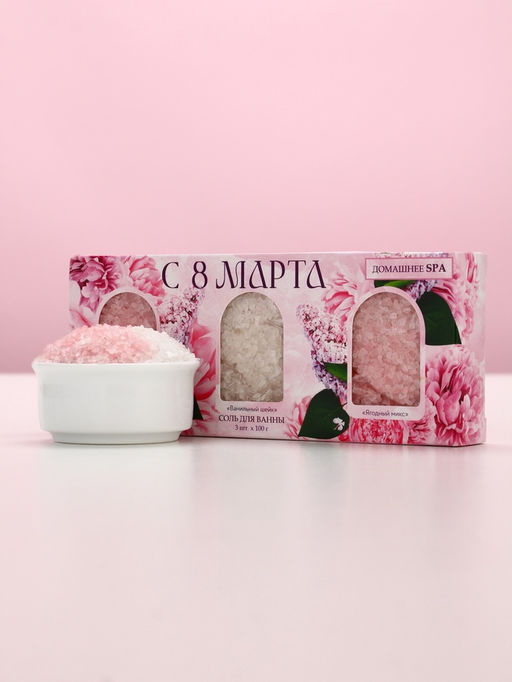 Соль для ванны «С 8 марта!», 3 шт., аромат лаванда, ваниль и ягодный микс
