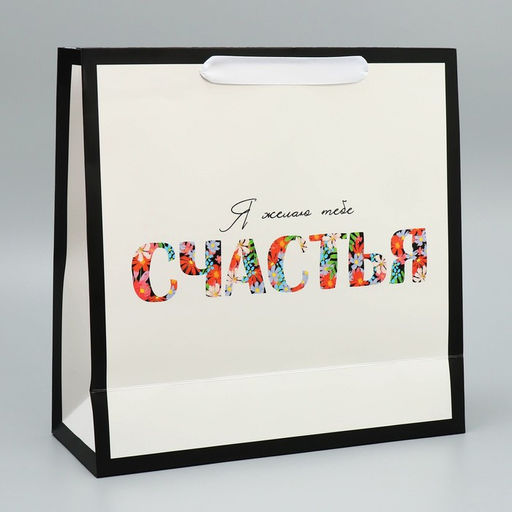 Пакет подарочный ламинированный квадратный, упаковка Счастье, 30?30?12 см