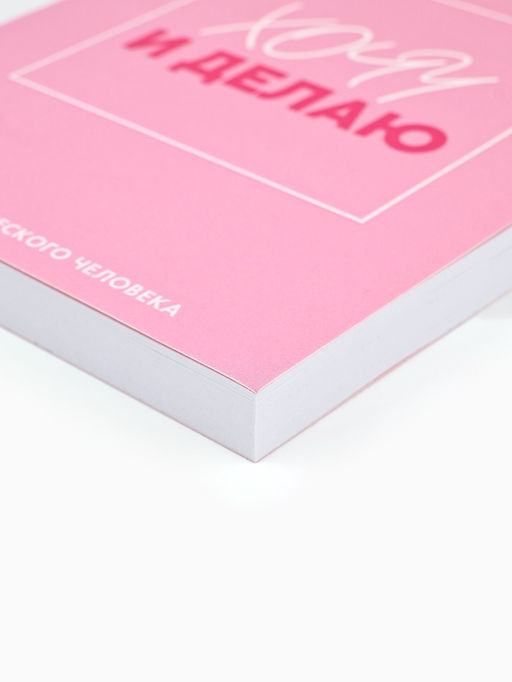 Блокнот творческий с заданиями А6+, 120 листов «Хочу»