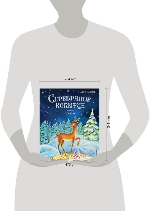 Серебряное копытце. Сказы (ил. Е. Шафранской)