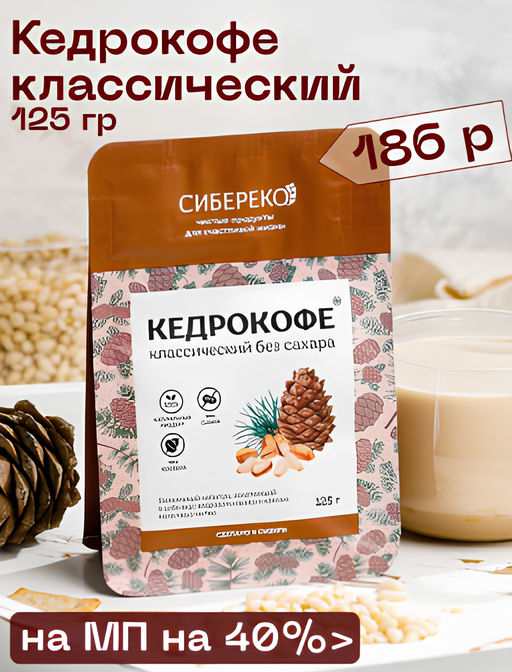 Кедрокофе классический Квадропак 125 г - Сибереко фото 3