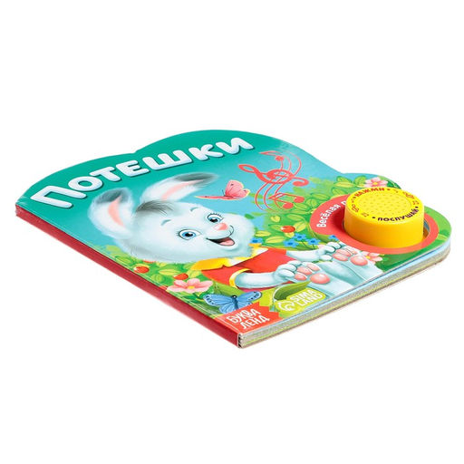 Музыкальная книга Потешки, 14,4 х 17 см, 10 стр. - Буква-ленд фото 5