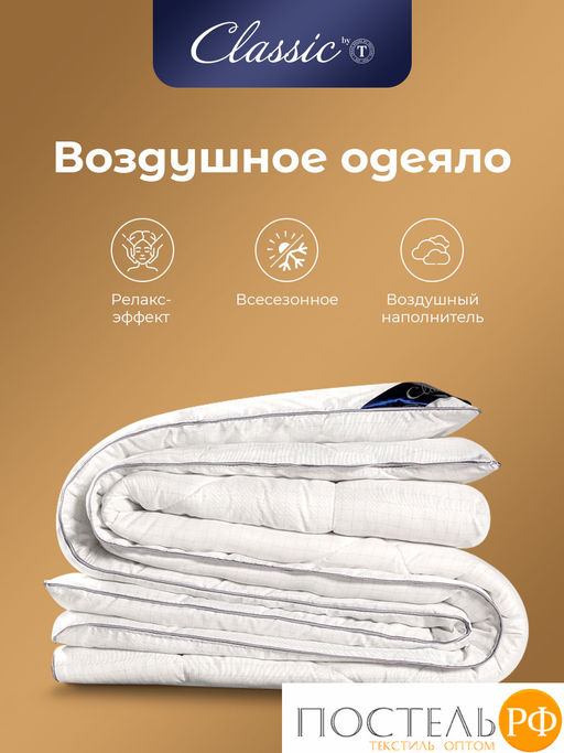 CLASSIC by T АНТИСТРЕСС бел Одеяло 200х210, 1предмет, полиэф.вол./микрофибра фото 8
