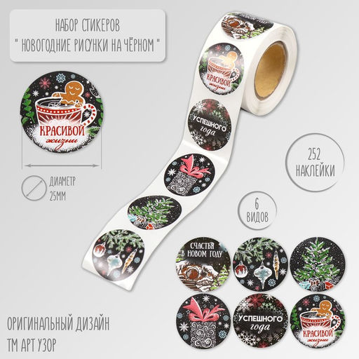 Цена за 2 шт. Наклейка бумага Новогодние рисунки на чёрном, d=2.5 см, 252 шт. в рулоне